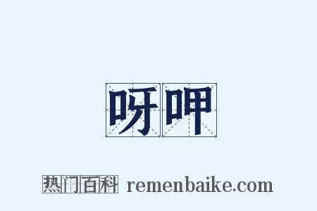 呀呷是什么意思的图片